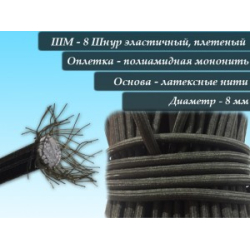 Шнур для тенту еластичний D8 (50метрів) (плетений чорний) 051-0103