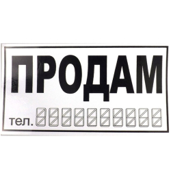 Наліпка "ПРОДАM" біла 29х16см велика (уп.10шт)