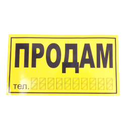 Наліпка "ПРОДАM" жовта 20х11см мала (основа плівка) (уп.10шт)