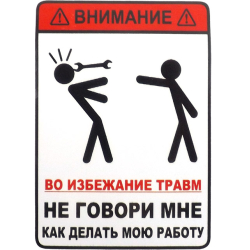 Наліпка Попереджувальна "Увага, щоб уникнути травм" 12х9см