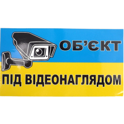 Наліпка Попереджувальна "Об"єкт під відеонаглядом"   12х7см  (мала)