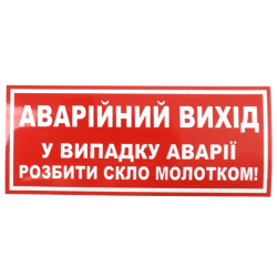 Наліпка "Аварiйний вихiд у випадку аварії розбити скло молотком!"(135мм*60мм) (уп.10шт)