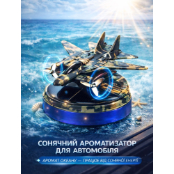 Ароматизатор на сонячній панелі "Літак-винищувач BUSHINECO" XY-6 (Ocean) камуфляж