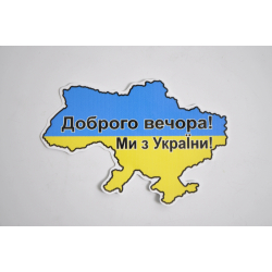 Наліпка "Добро вечора! Ми з України!" Карта кольорова (уп.10шт)